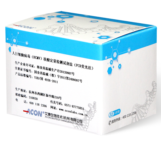 人巨細(xì)胞病毒(HCMV)核酸檢測試劑盒（PCR熒光法）.png
