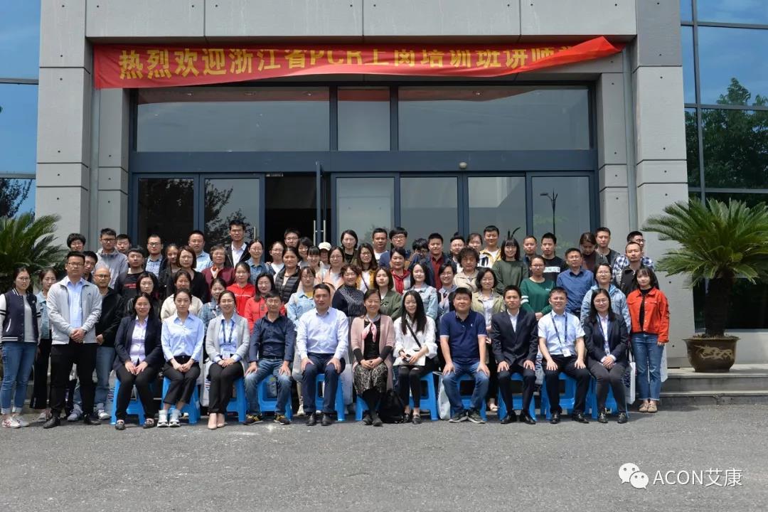 【ACON新聞】2019年浙江省PCR培訓(xùn)班會圓滿結(jié)束