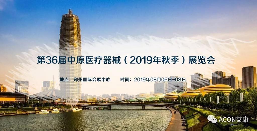 艾康 | 2019年第三季度展會預(yù)告