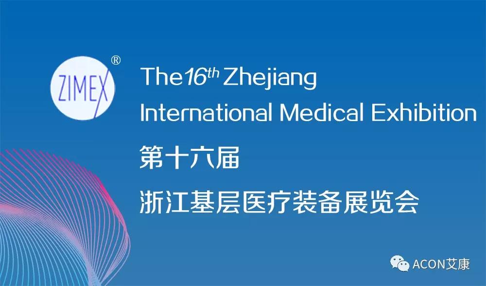 艾康 | 2019年第三季度展會預(yù)告