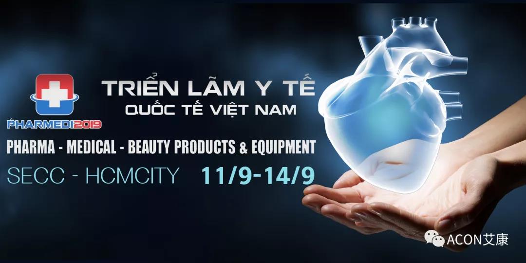 艾康 | 2019年第三季度展會預(yù)告