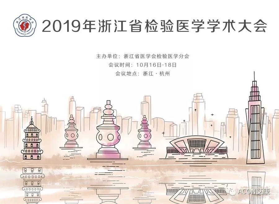 【展會預告】2019年浙江省檢驗醫(yī)學學術(shù)大會