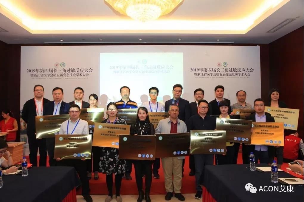 蔚學(xué)術(shù)之風(fēng)，襄學(xué)科發(fā)展，祝賀第四屆長三角過敏反應(yīng)大會(huì)圓滿結(jié)束