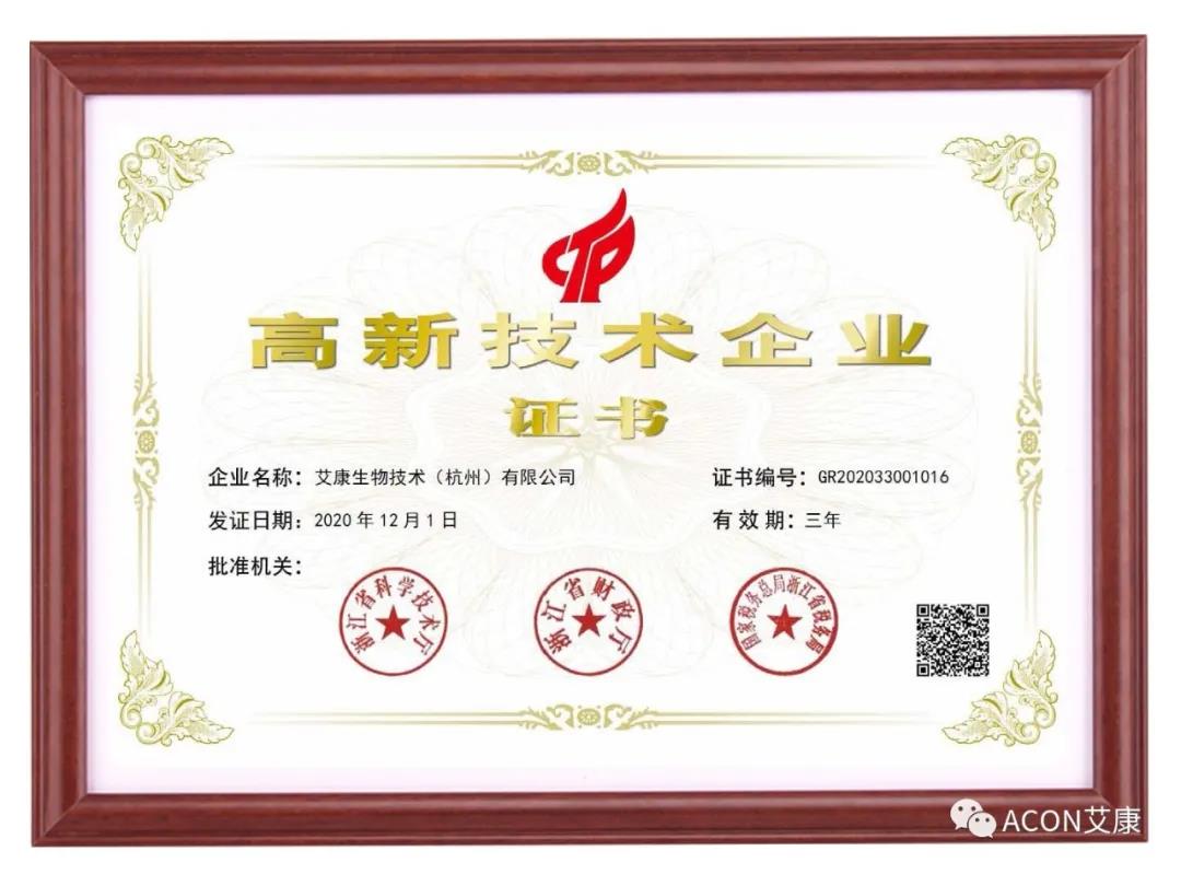 再獲殊榮，艾康生物第五次通過國家高新技術(shù)企業(yè)認(rèn)定！
