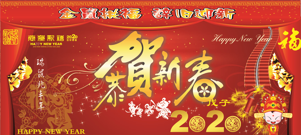 2020年新春祝福！