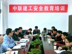 中聯(lián)建工安全教育培訓(xùn)